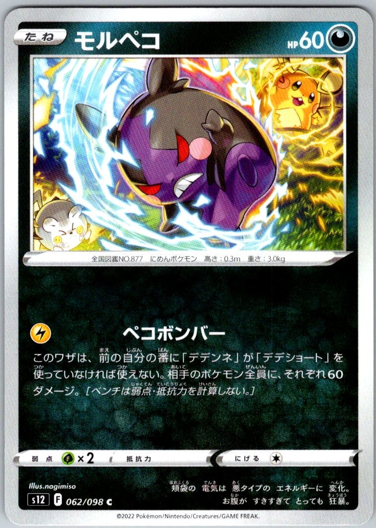 Morpeko Common NM Darkness S12: Paradigm Trigger 062/098