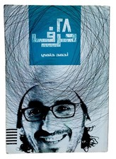Egyptian Old Arabic Book 28 Letters By Ahmed Helmy Original 2012 كتاب ٢٨ حرف