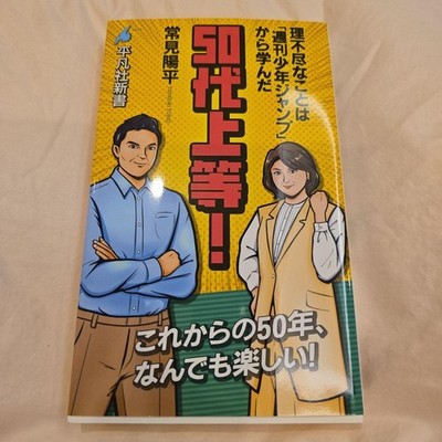 50s and Proud! I Learned About Unreasonableness from Weekly Shonen Jump Yohei