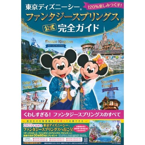Tokyo DisneySea Fantasy Springs Official Complete Guide