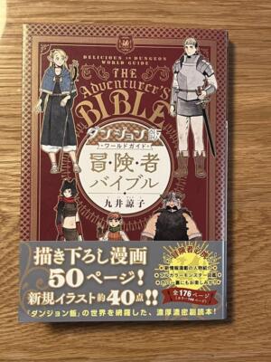 Dungeon Meshi World Guide Adventurer's Bible Complete Edition