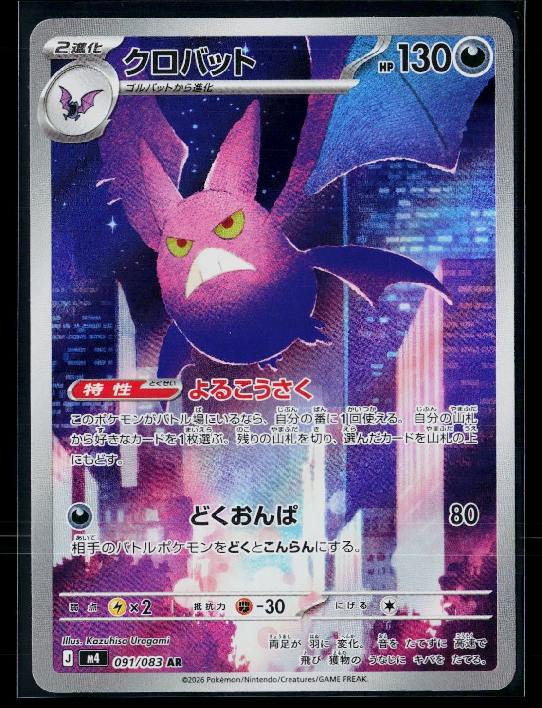 Crobat Holofoil [m4 - 091/083]NM