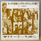 VA THE ROLLING STONES CATERINA VALENTE etc. 60s JAPAN TEST PROMO ONLY LP  EX+