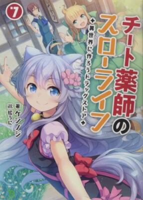 Drugstore in Another World the Slow Life of a Cheat Pharmacist Light Novel 7,...