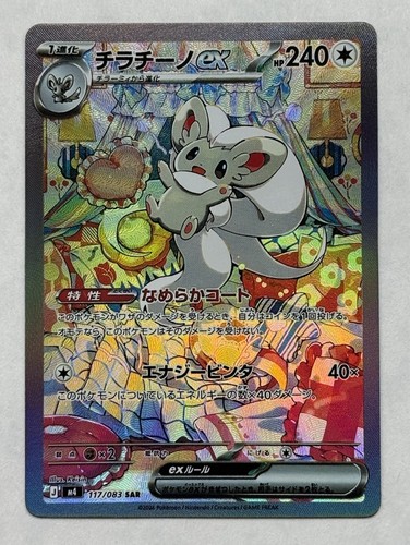 Cinccino ex 117/083 SAR Full Art M4 Ninja Spinner Japanese Holo Near Mint