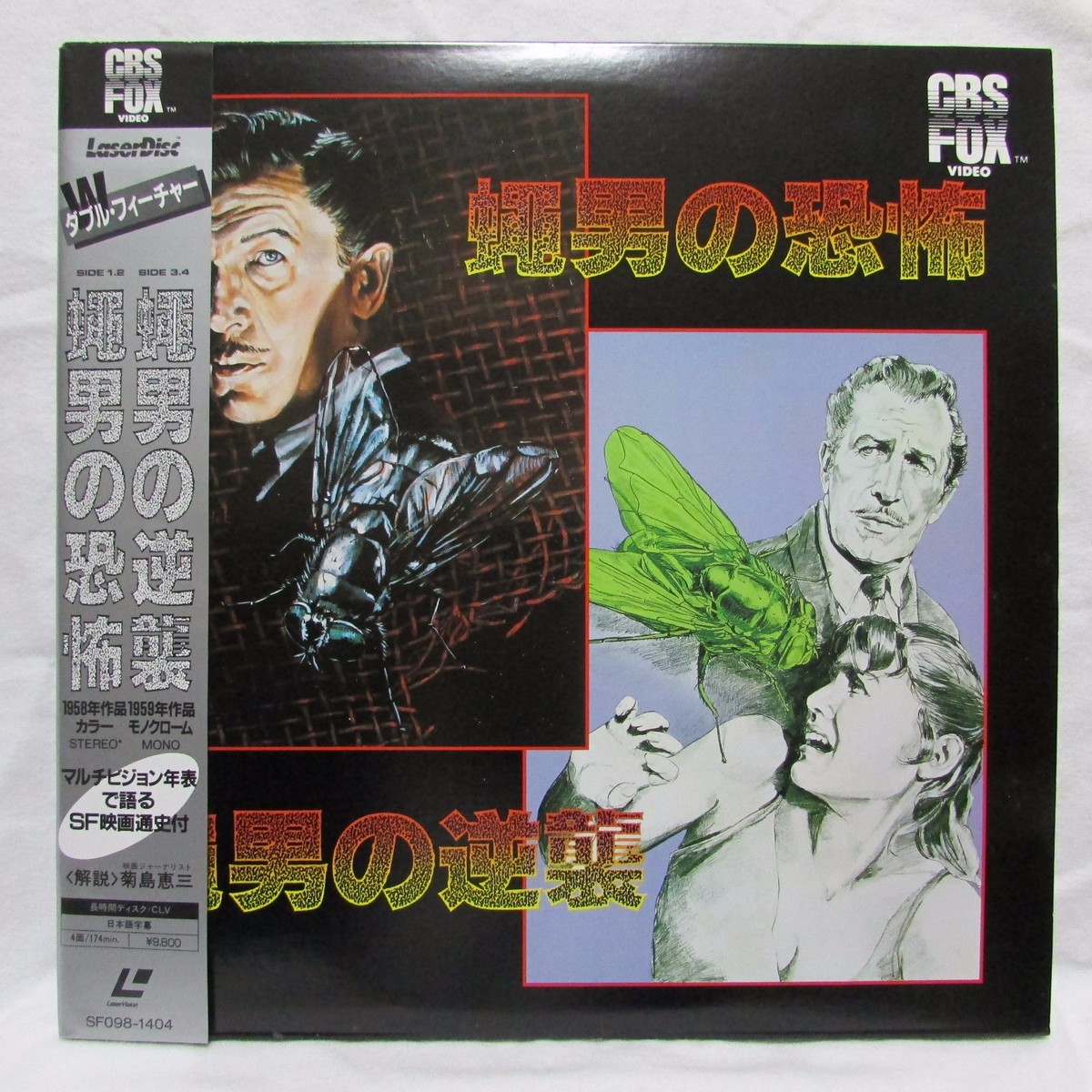 THE FLY 1958 / THE RETURN OF THE FLY 1959- Japanese original LASER
