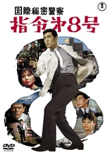 [DVD] International Secret Police Order No. 8 Toho Dvd Masterpiece Selection _