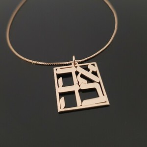Authentic Ahava Necklace Hebrew Love Jewish Hebrew Judaica Bat Mitzvah Charm Pendant Chain