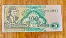 Russian MMM Banknote, 100 Biletov, 1994, Sergei Mavrodi, МММ Сергей Мавроди