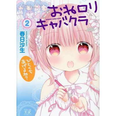 Onee Loli Kyabakura 2 Manga Time KR Comics Used Japanese Comic Book