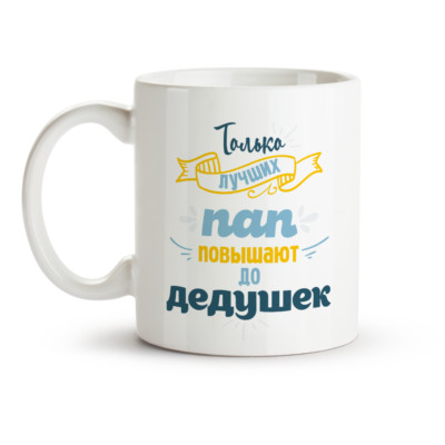 Tasse Russisch Design Tolko luchshih pap povyishayut do dedushek, Keramik 330 ml