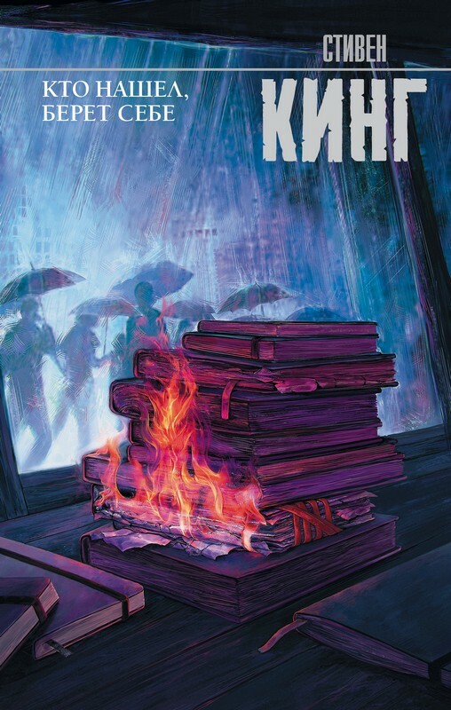 КТО НАШЕЛ, БЕРЕТ СЕБЕ. МИСТЕР МЕРСЕДЕС-2 Стивен Кинг Stephen King ...