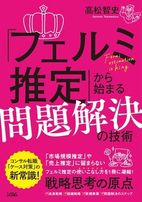 Problem-Solving Techniques Starting from ''Fermi Estimation'' Sat [Book]