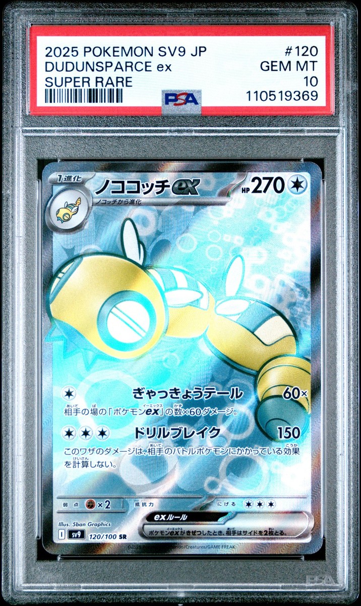 Dudunsparce EX #120 Japanese Super Rare PSA 10 2025 Pokemon SV9