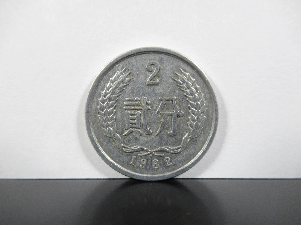 中国 貳分（2分） 2×21枚 中国 貳分（2分）コイン 2×21枚 - メルカリ