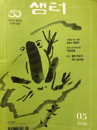 Monthly Samteo Korean Cultural Magazine ~ 샘터 2020.5, 2020.7, 2020.8, 2020.9 - Imagen 2 de 17