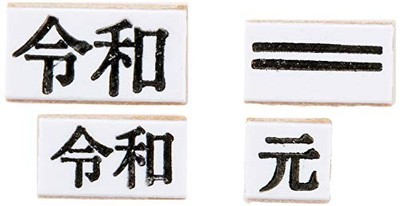 Nihon Horei New Era Seal Set of 4 Sizes 4 & 5 Era Name 1Sfrom JP