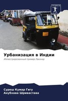 Suresh Kumar Gigu (U. A.) | Urbanizaciq W Indii | Taschenbuch | Russisch (2023)