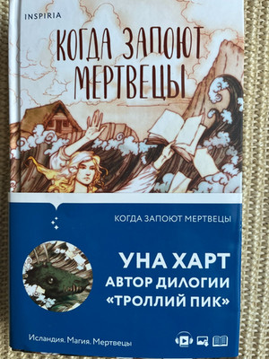 Уна Харт-Когда запоют мертвецы-книга на русском-русские книги