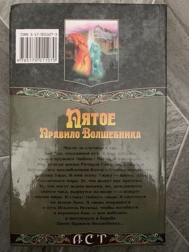 Терри Гудкайнд - Пятое Правило Волшебника, или Дух огня (комплект из ...