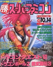 Game Magazine with Supplement Katsu Super Famicom Oct 14 1994 Dragon Quest VI Gu