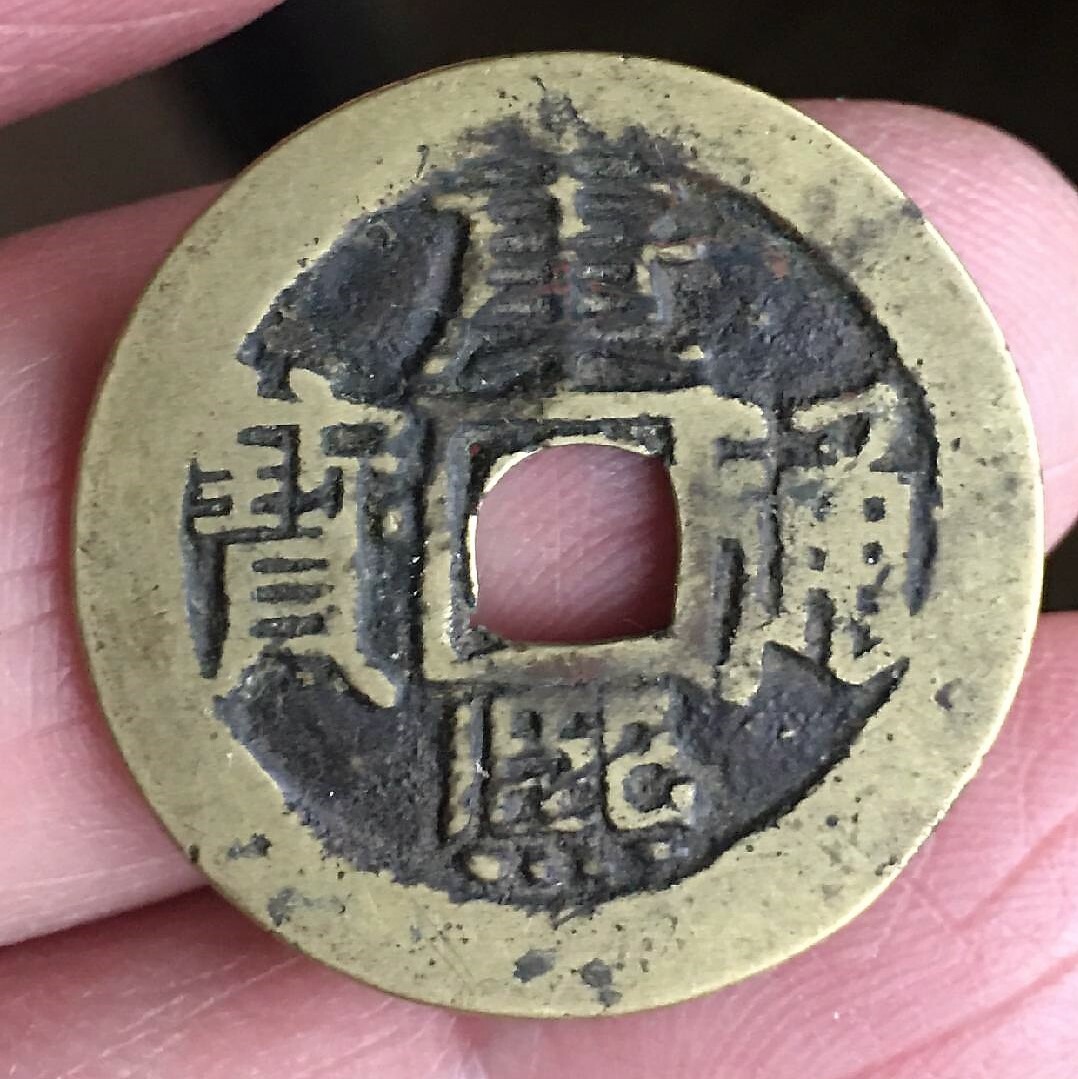 康熙通宝 エラー銭 1662年（康熙元年） s__13918214.jpg