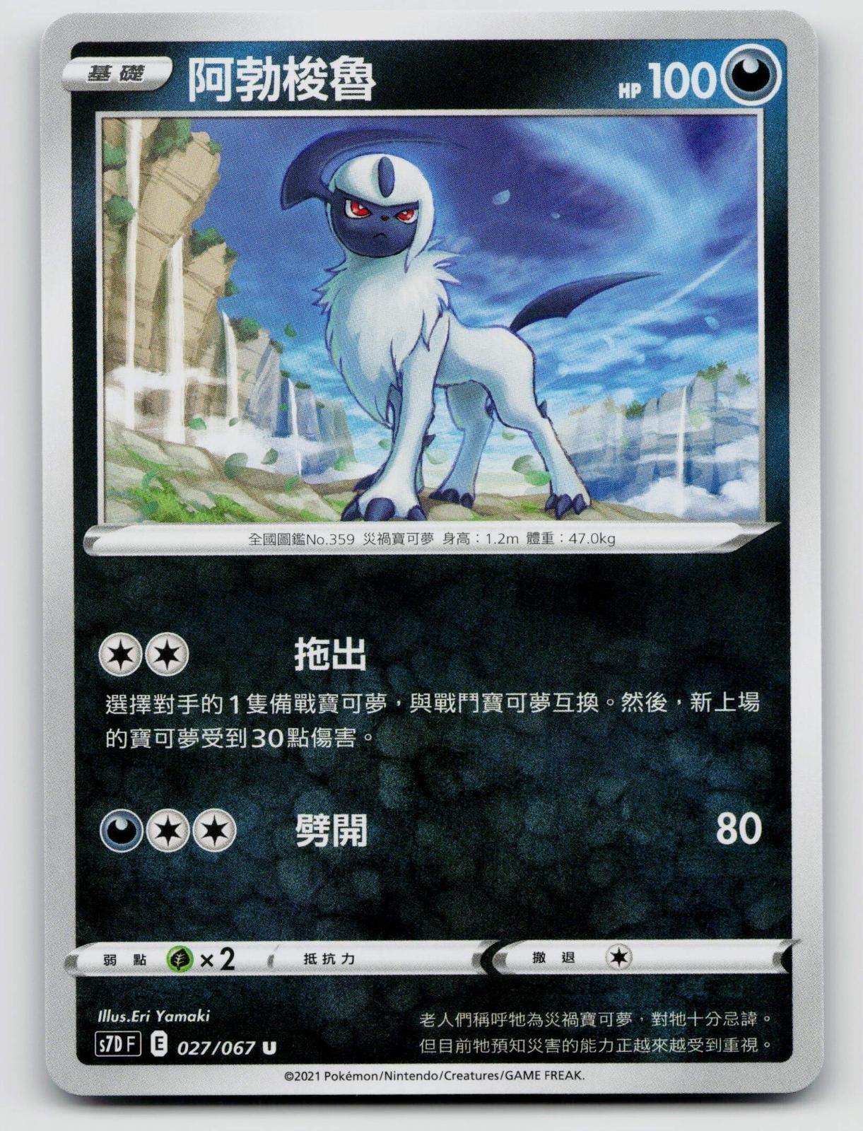 Absol 027/067 Skyscraping Perfection 2021 Regular Traditional Chinese
