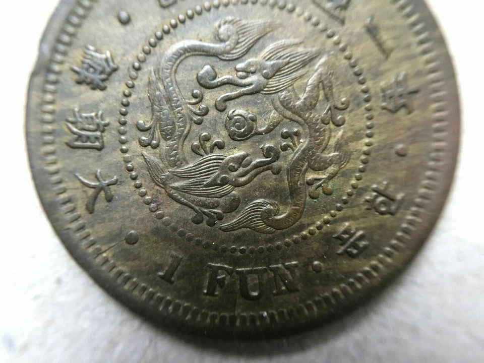 KOREA. 1 Fun Coin Year 501 ( 1892 ) Top Coin 大朝鮮 開國五百一年一分 - Image 4 of 4