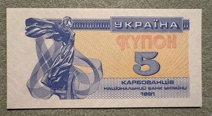 1991 Ukrainian Banknotes Karbovantsi (2)