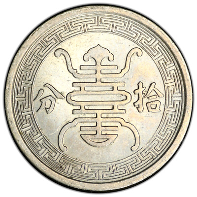 1940 China 10 Fen, PCGS MS 63, KM-Y-522