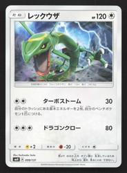 Rayquaza 099/131 GX Starter Decks Japanese