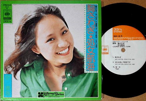 YUYAR 尤雅 '74 japan only 4songs 7" taiwan girl soul funk disco yuya you ya yu-ya - Picture 1 of 2