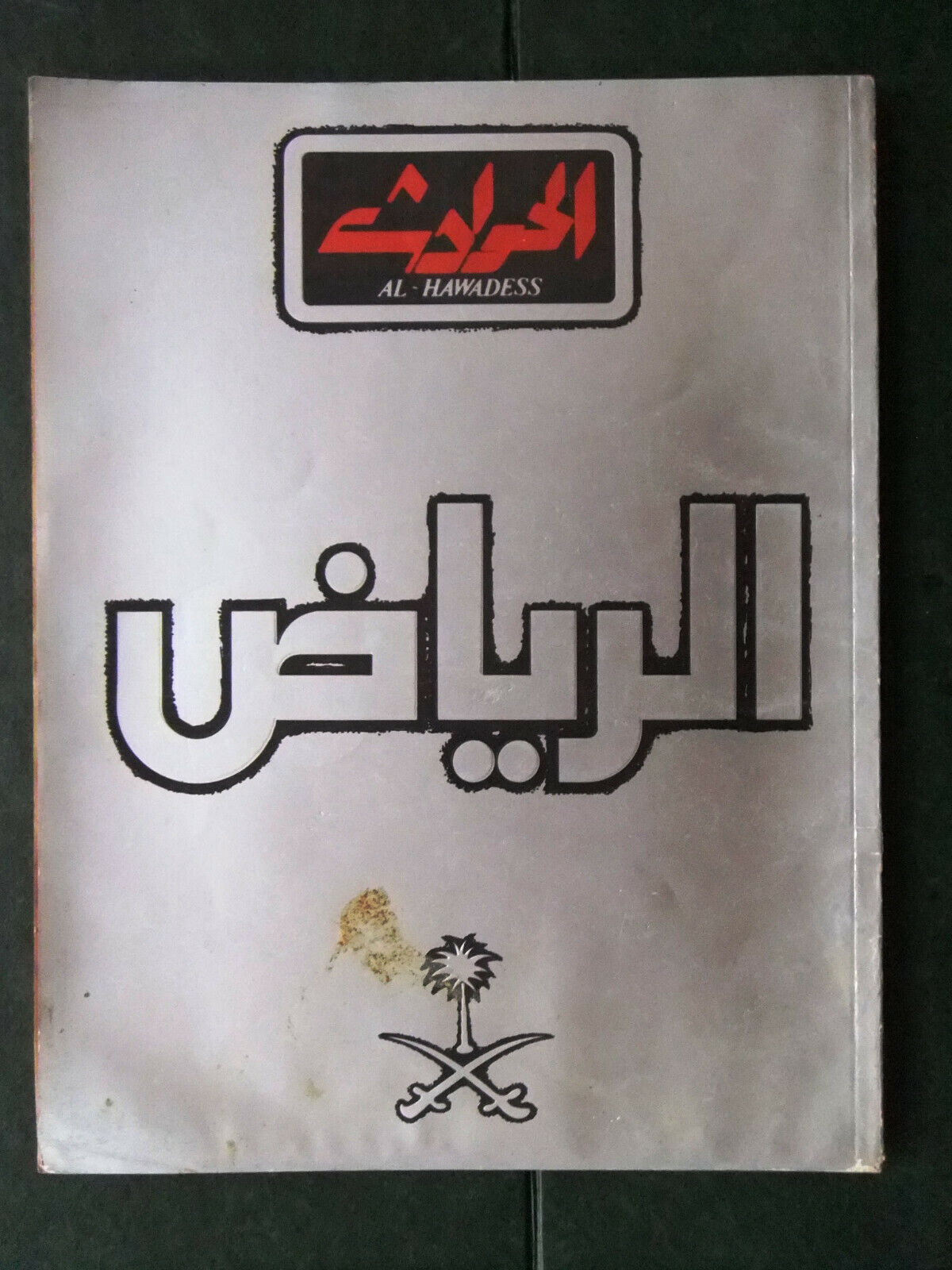 Hawadess الحوادث Arabic Riyadh Saudi Arabia عدد الرياض Lebanese A Magazine 1982 Popularna sprzedaż, zapewnienie jakości