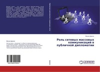 Rol' Setewyh Massowyh Kommunikacij W Publichnoj Diplomatii Mihail Dawoqn