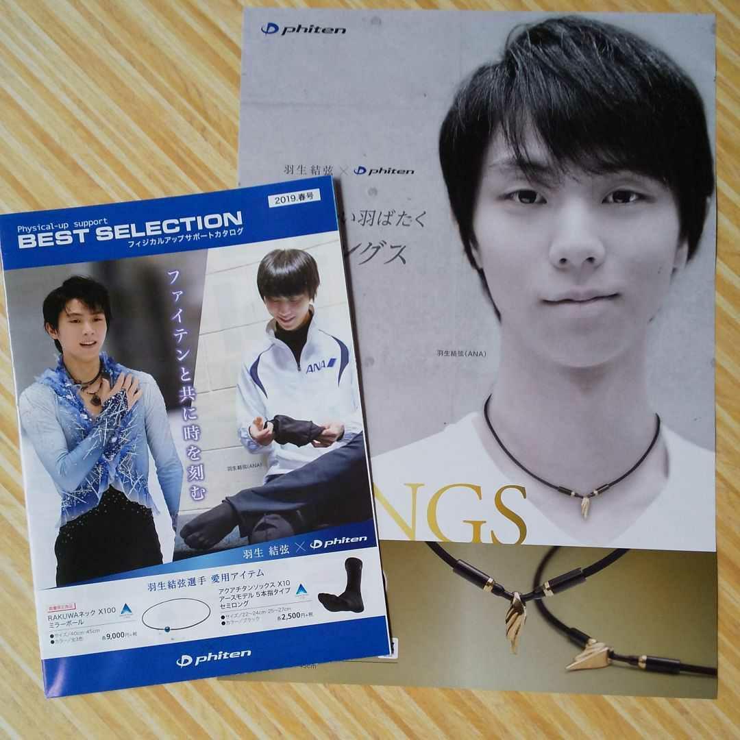 羽生結弦 ファンレター返礼品2014＆2018セット 羽生結弦 ファンレター返礼品2014＆2018セット
