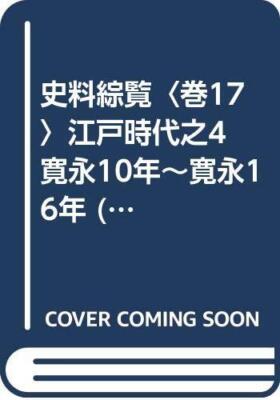 Historical Materials Comprehensive Volume 17 Edo Period 4 Kanei 10 - 16 (1982)
