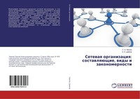 Setewaq Organizaciq: SostawlqüSchie, Widy I Zakonomernosti S. A. Chernow