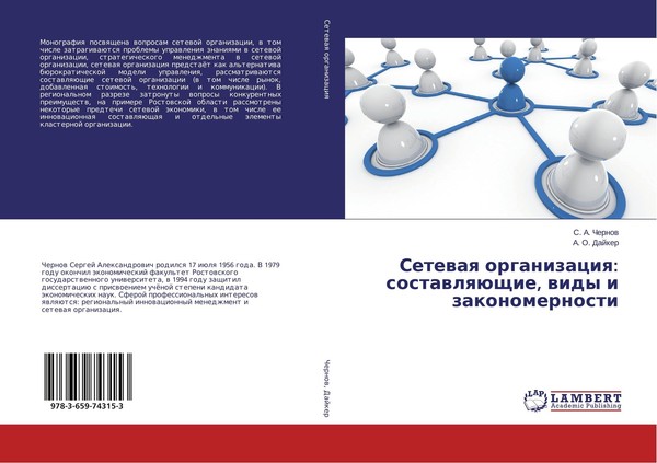 Setewaq Organizaciq: SostawlqüSchie, Widy I Zakonomernosti S. A. Chernow-image