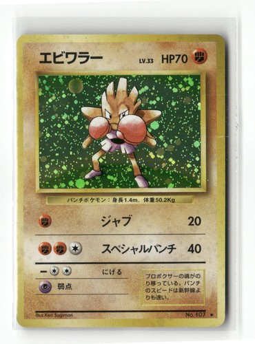 Pokémon Japanese Hitmonchan #107 Expansion Pack Holo