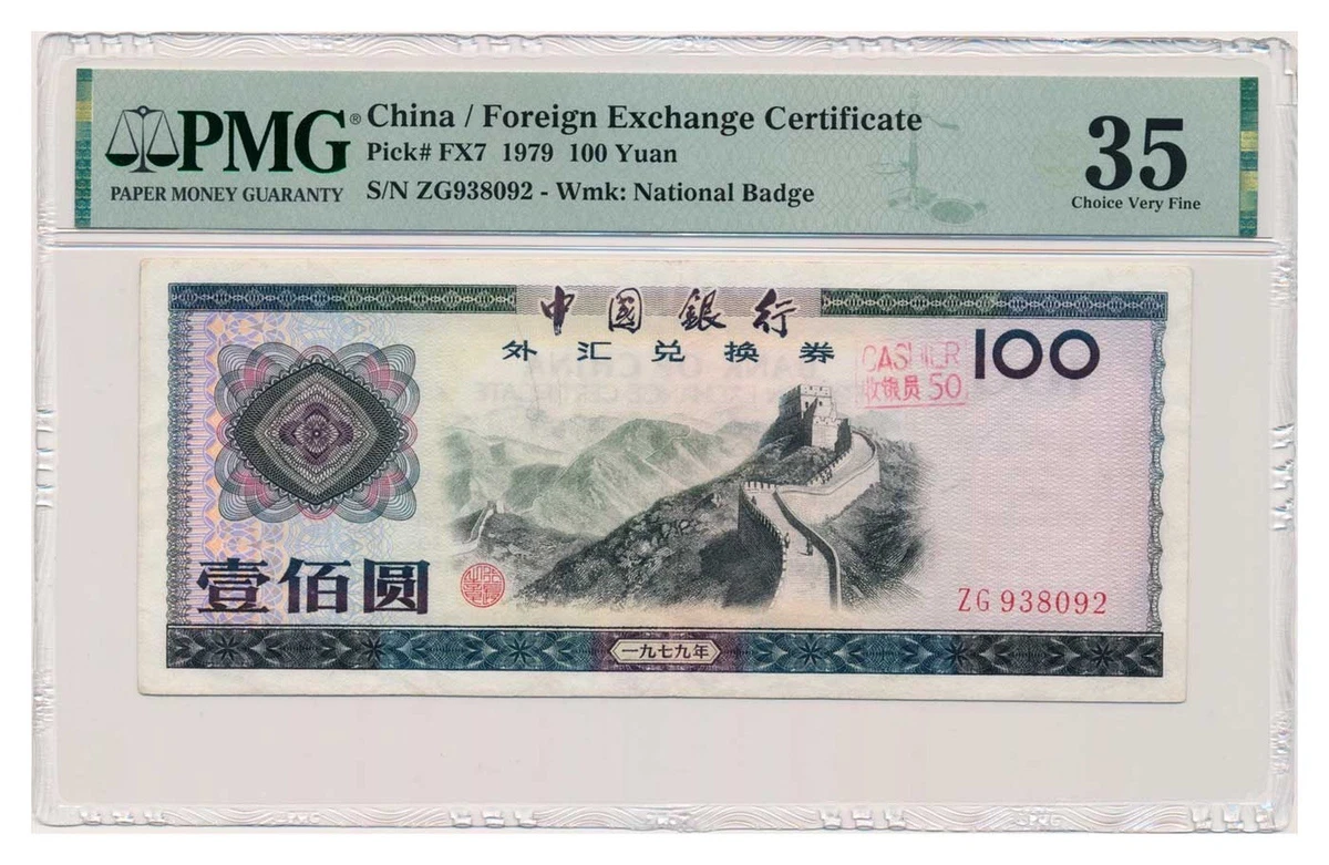 中国銀行 100元 1979年外貨交換券 2枚セット　中国旧紙幣 中国銀行 100元 1979年外貨交換券 2枚セット 中国旧紙幣 中国銀行 100