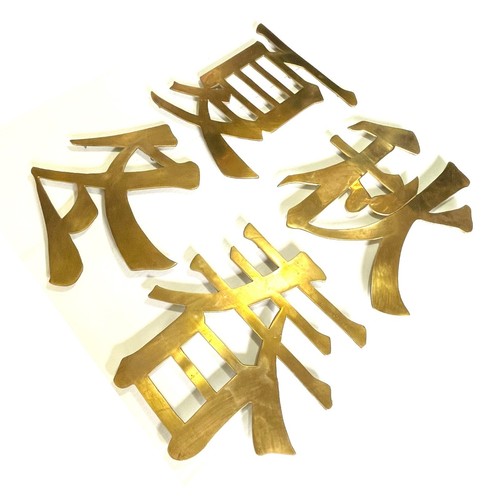 Set of 4 Large Brass Japanese Characters (4 Seasons): Footed Trivets/ Wall Mount - Picture 7 of 11