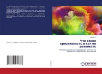 Juliq Gut | Chto Takoe Kreatiwnost' I Kak Ee Razwiwat' | Taschenbuch | Russisch