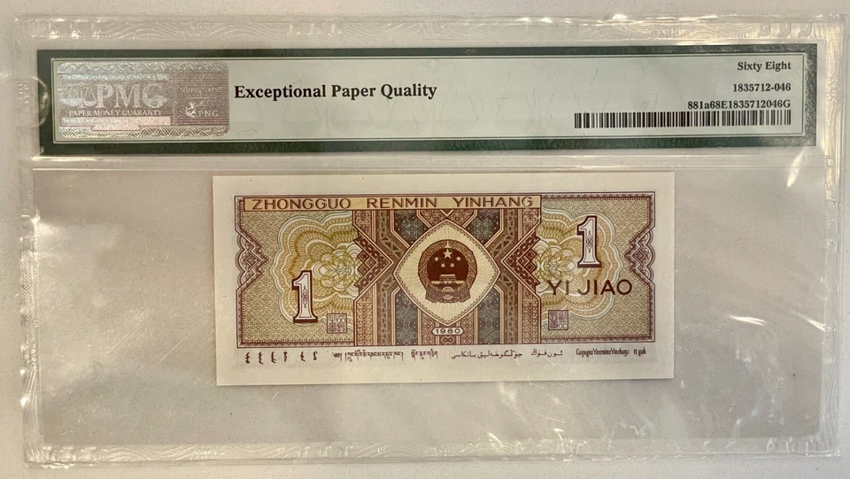 China / People's Republic Pick#881a 1980 1 Jiao S/N 0025829646 PMG 68 EPQ Superb - Image 4 of 4