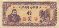 China  10  Yuan  ND. 1945  J 86  Block { 3 } WWII Issue  Circulated Banknote CH5