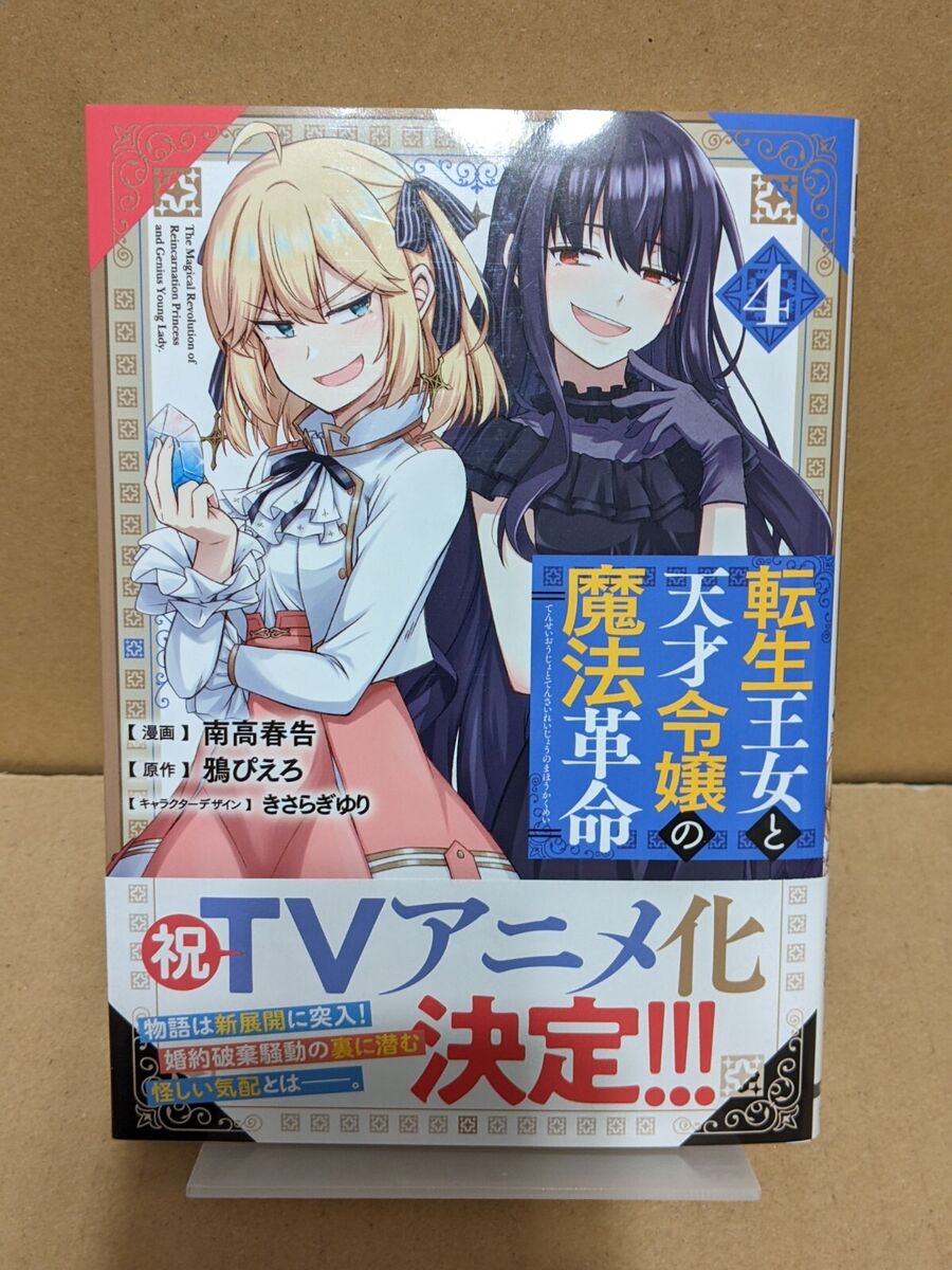 Tensei Oujo to Tensai Reijou no Mahou Kakumei Vol. 4 NEW Japanese Manga Yuri