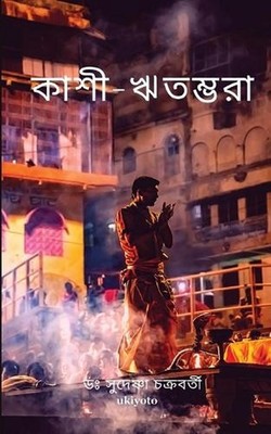 Kashi Ritambhara (Edition1) by Sudeshna Chakraborty (Bengali) Paperback Book