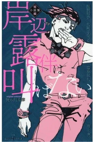 Así habló Kishibe Rohan Novela Colección de Cuentos Japón NUEVO - Imagen 5 de 5