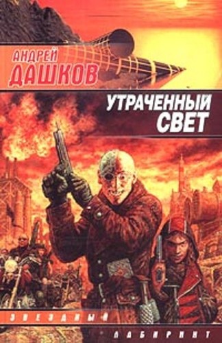 Утраченный свет - Дашков Андрей Георгиевич (новая книга) new book - 第 1/1 張圖片