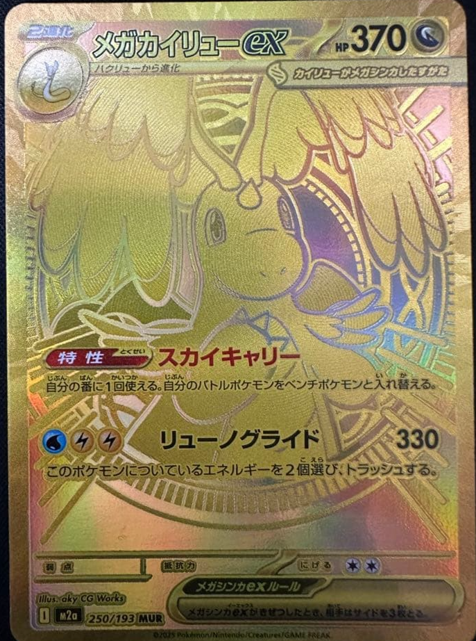 MEGA Dragonite ex MUR 250/193 MEGA Dream ex M2a Pokemon Card