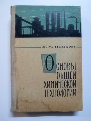 Chemical Technology Textbook Chemistry 1963 USSR Основы химической технологии